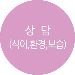 상담(식이,환경,보습)