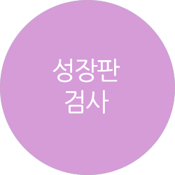 MAST, UNICAP정밀혈액검사