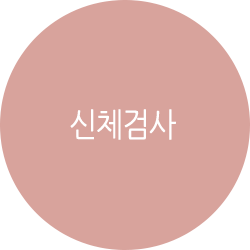 신체검사