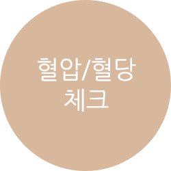 협압/혈당 체크