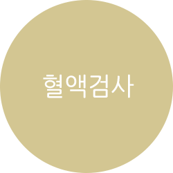 혈액검사